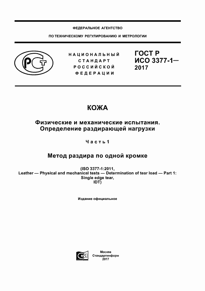 Страница 1 ГОСТ Р ИСО 3377-1-2017