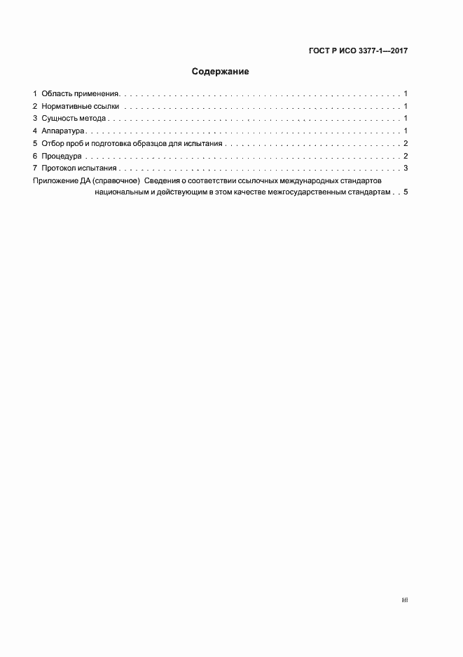 Страница 3 ГОСТ Р ИСО 3377-1-2017