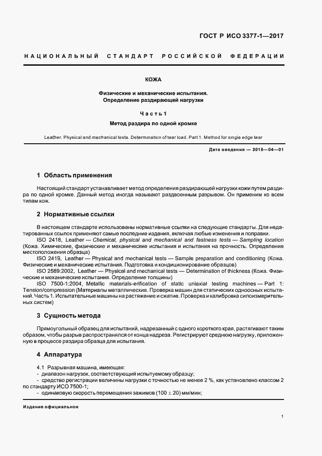 Страница 4 ГОСТ Р ИСО 3377-1-2017