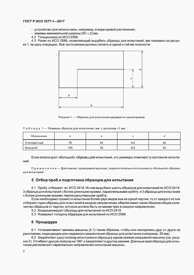 Страница 5 ГОСТ Р ИСО 3377-1-2017
