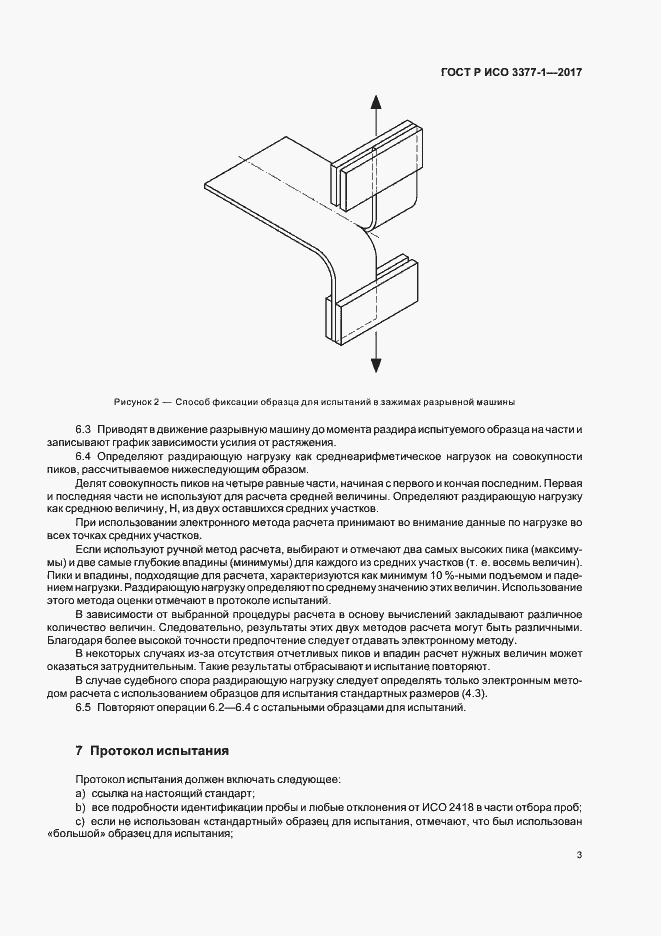Страница 6 ГОСТ Р ИСО 3377-1-2017