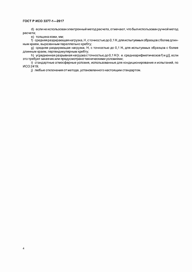 Страница 7 ГОСТ Р ИСО 3377-1-2017