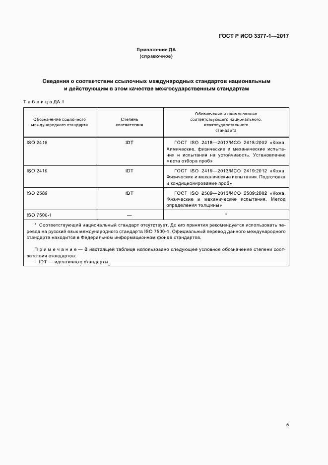 Страница 8 ГОСТ Р ИСО 3377-1-2017