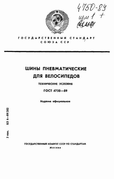 Страница 1 ГОСТ 4750-89