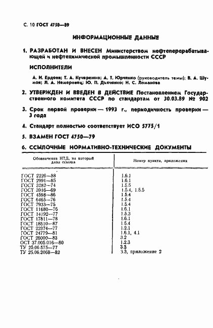 Страница 12 ГОСТ 4750-89