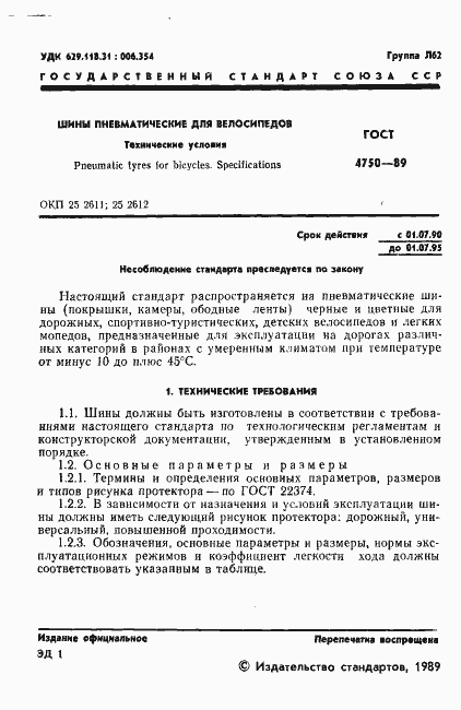Страница 3 ГОСТ 4750-89