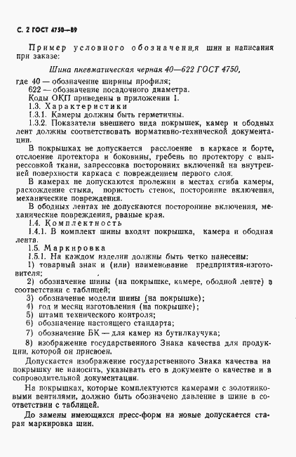 Страница 4 ГОСТ 4750-89