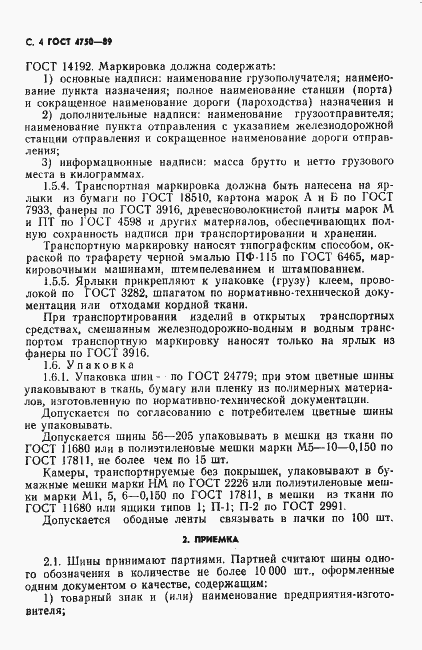 Страница 6 ГОСТ 4750-89