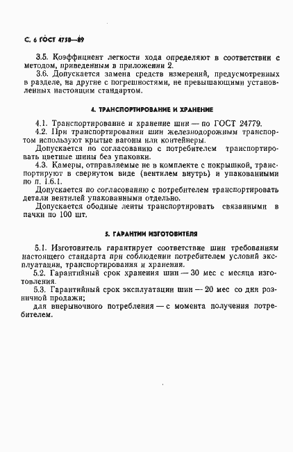 Страница 8 ГОСТ 4750-89