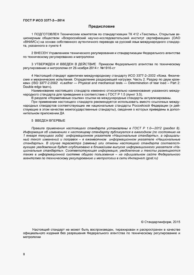Страница 2 ГОСТ Р ИСО 3377-2-2014