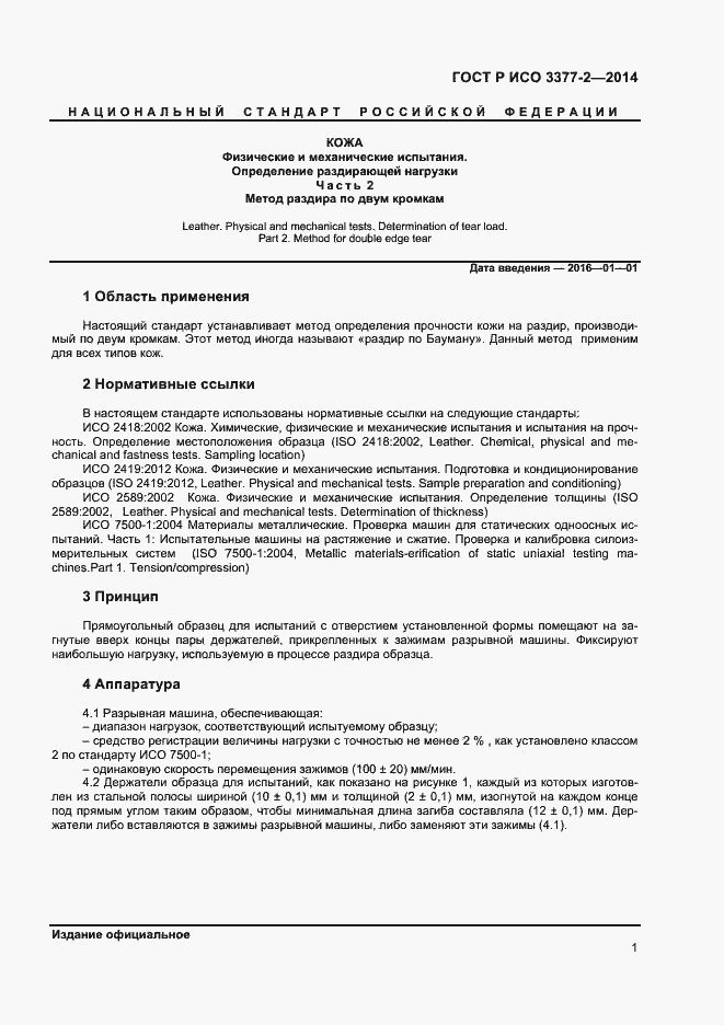 Страница 3 ГОСТ Р ИСО 3377-2-2014