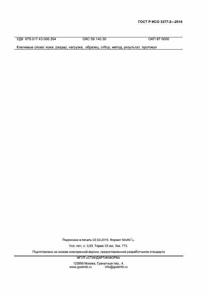 Страница 7 ГОСТ Р ИСО 3377-2-2014