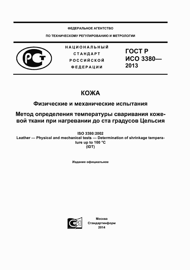 Страница 1 ГОСТ Р ИСО 3380-2013