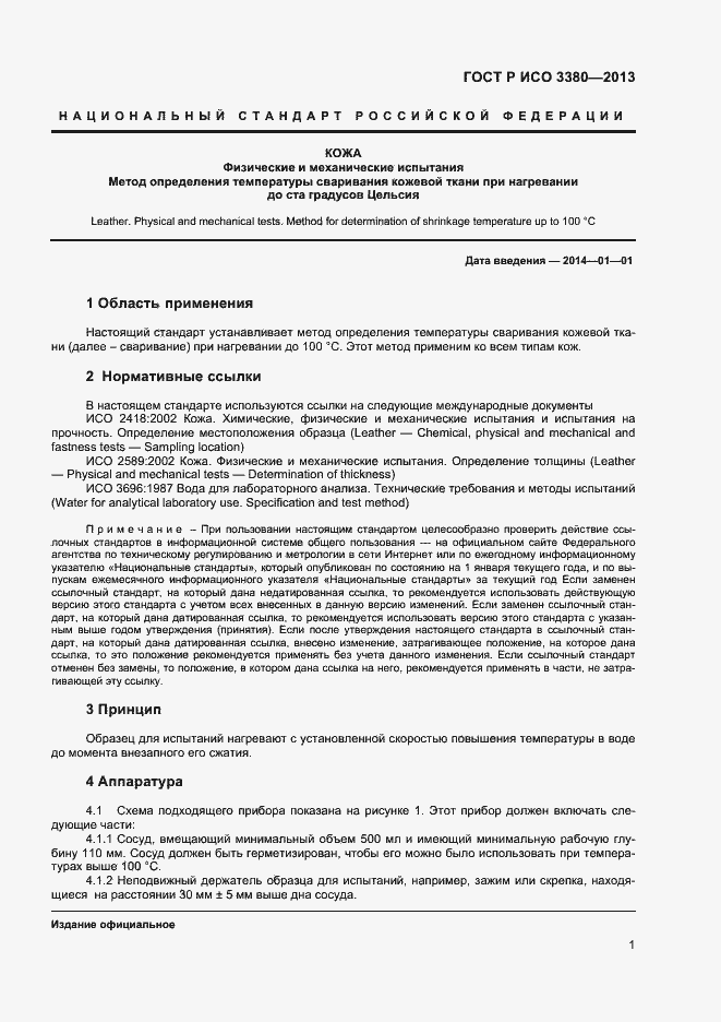 Страница 3 ГОСТ Р ИСО 3380-2013