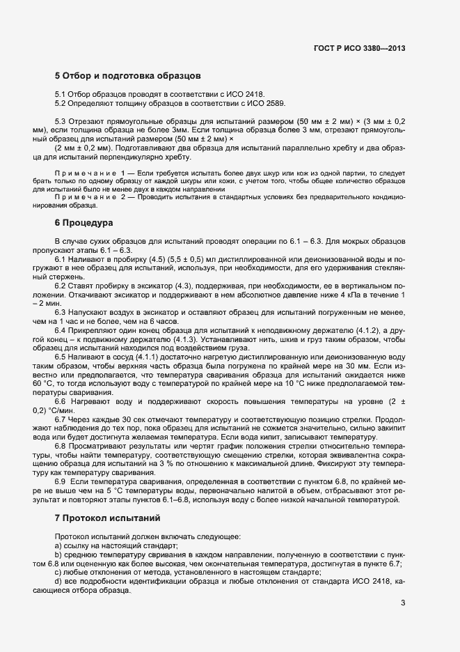 Страница 5 ГОСТ Р ИСО 3380-2013