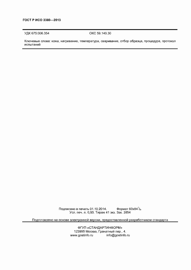 Страница 8 ГОСТ Р ИСО 3380-2013