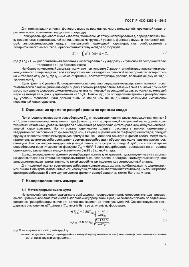 Страница 11 ГОСТ Р ИСО 3382-1-2013