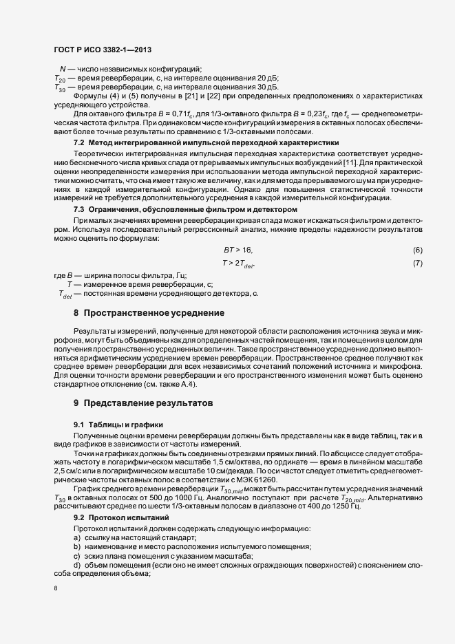 Страница 12 ГОСТ Р ИСО 3382-1-2013