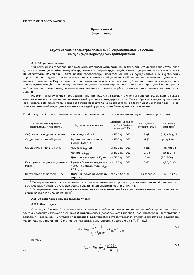 Страница 14 ГОСТ Р ИСО 3382-1-2013