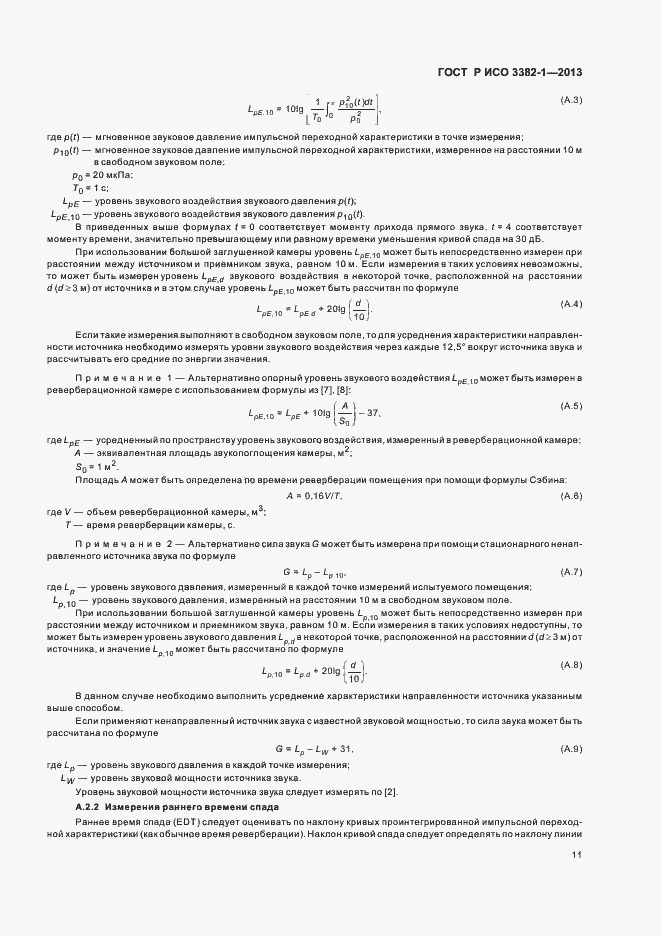 Страница 15 ГОСТ Р ИСО 3382-1-2013