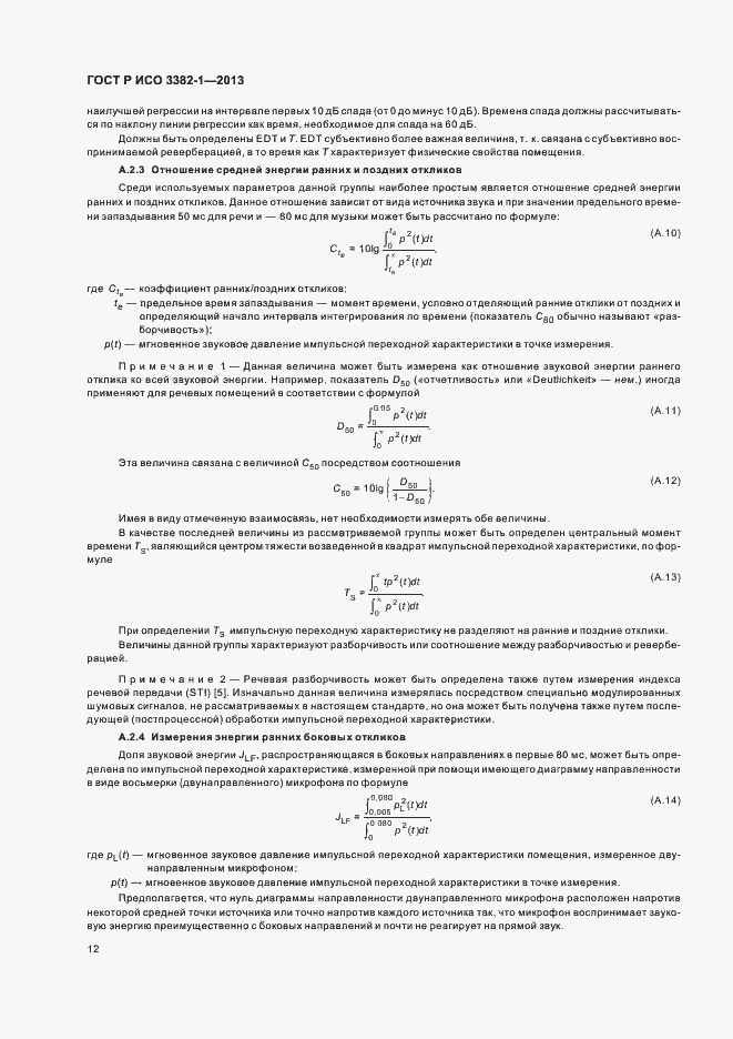 Страница 16 ГОСТ Р ИСО 3382-1-2013