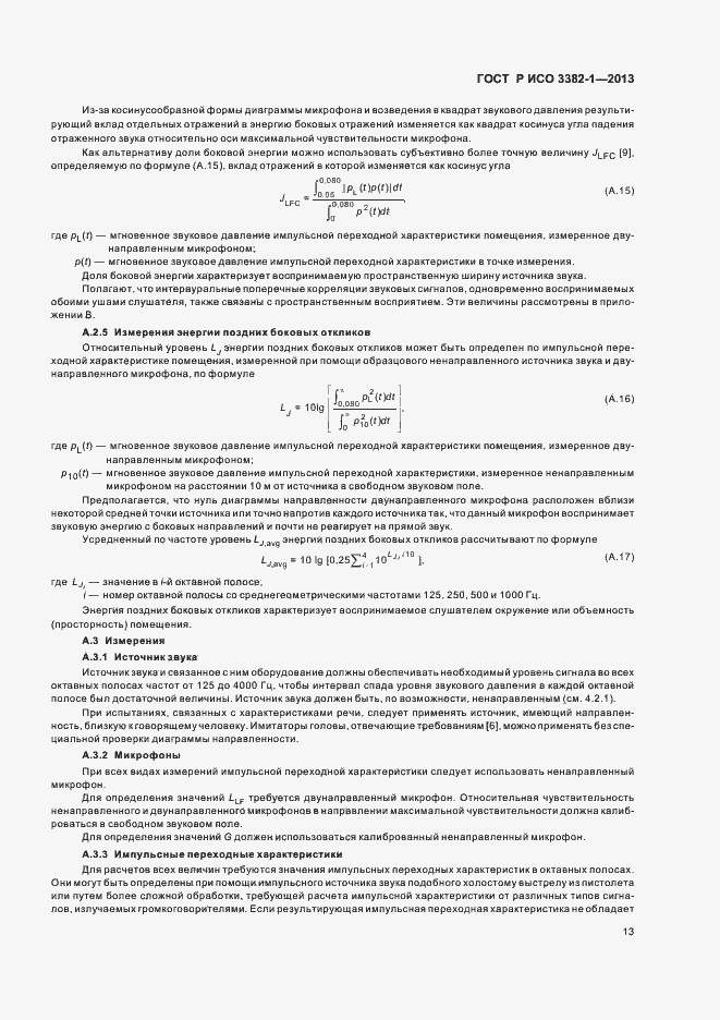 Страница 17 ГОСТ Р ИСО 3382-1-2013