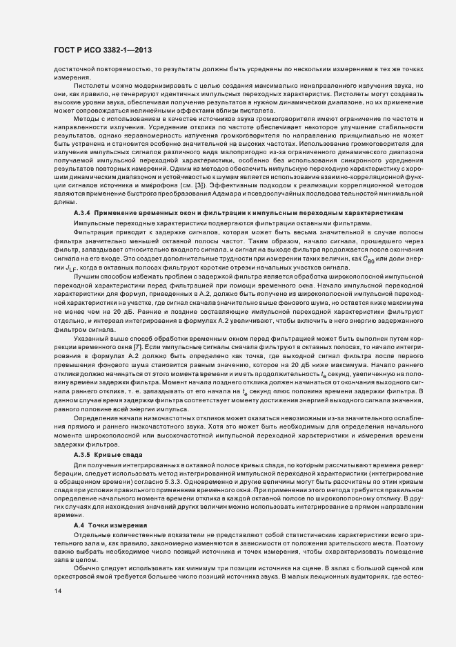 Страница 18 ГОСТ Р ИСО 3382-1-2013