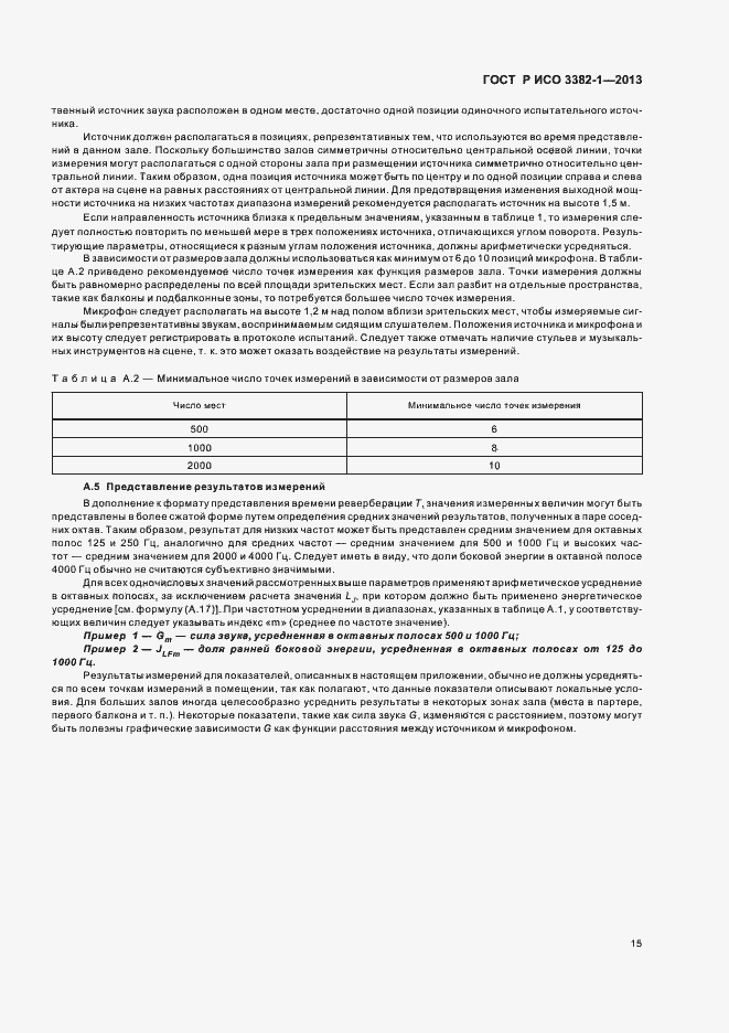 Страница 19 ГОСТ Р ИСО 3382-1-2013