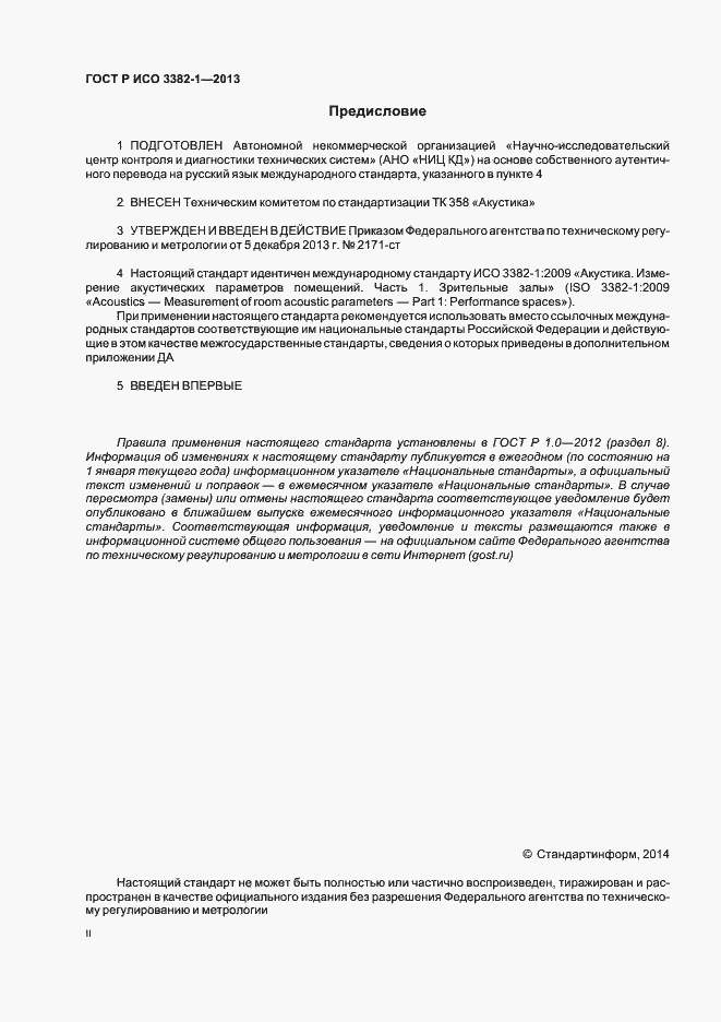 Страница 2 ГОСТ Р ИСО 3382-1-2013