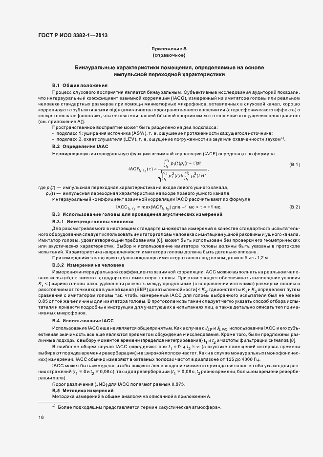 Страница 20 ГОСТ Р ИСО 3382-1-2013