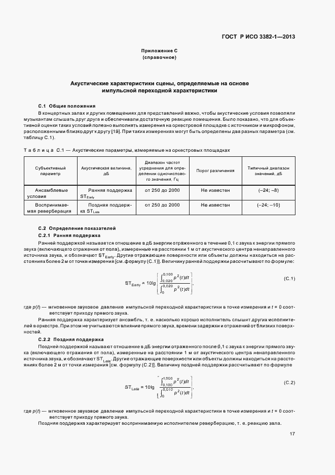 Страница 21 ГОСТ Р ИСО 3382-1-2013