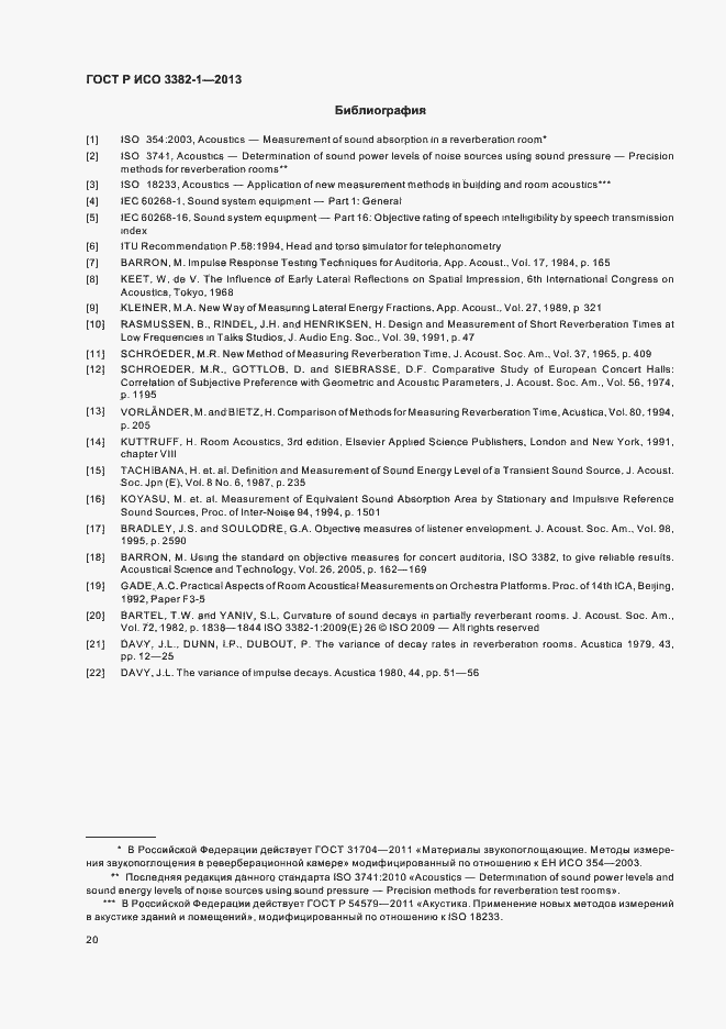 Страница 24 ГОСТ Р ИСО 3382-1-2013