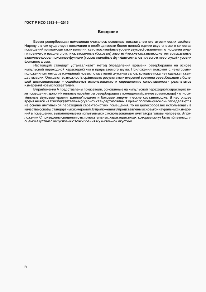 Страница 4 ГОСТ Р ИСО 3382-1-2013