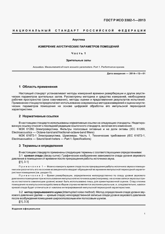 Страница 5 ГОСТ Р ИСО 3382-1-2013