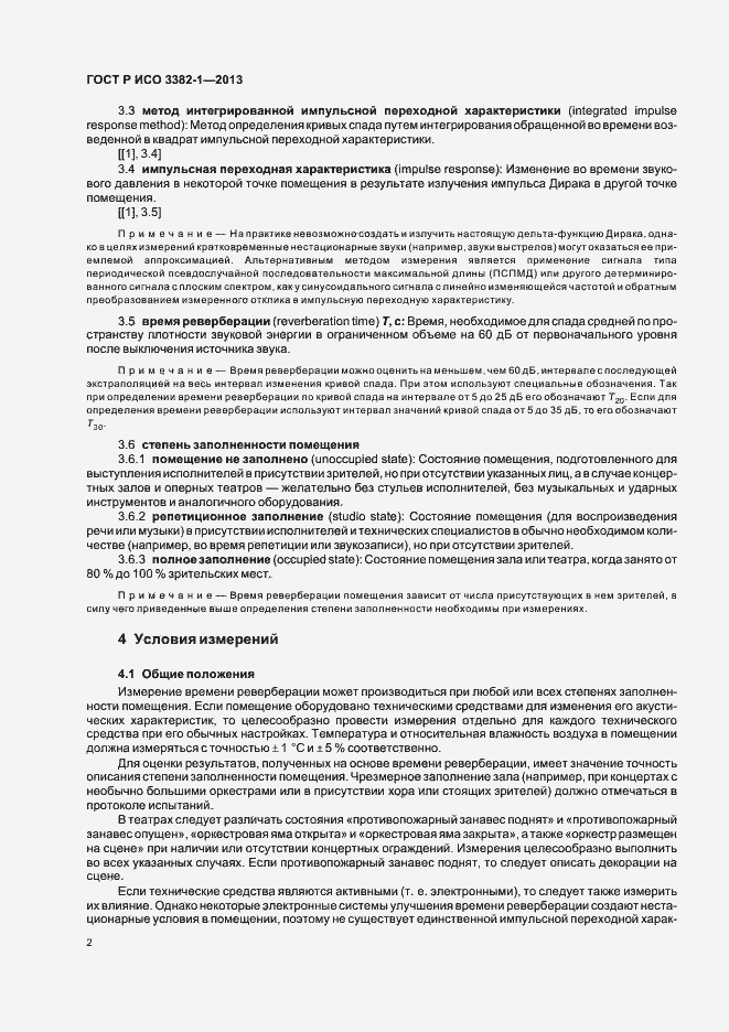 Страница 6 ГОСТ Р ИСО 3382-1-2013