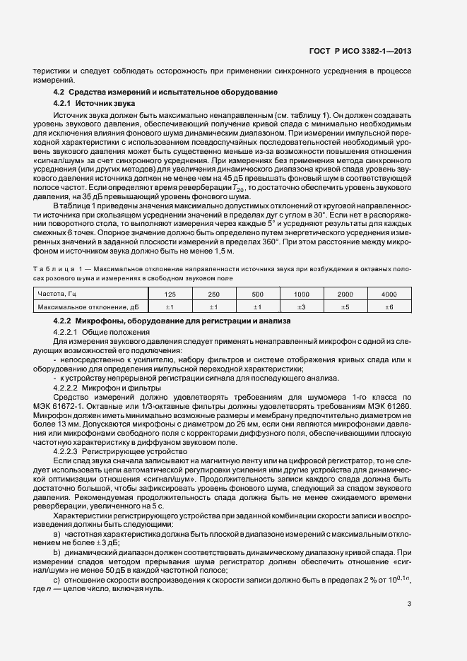 Страница 7 ГОСТ Р ИСО 3382-1-2013
