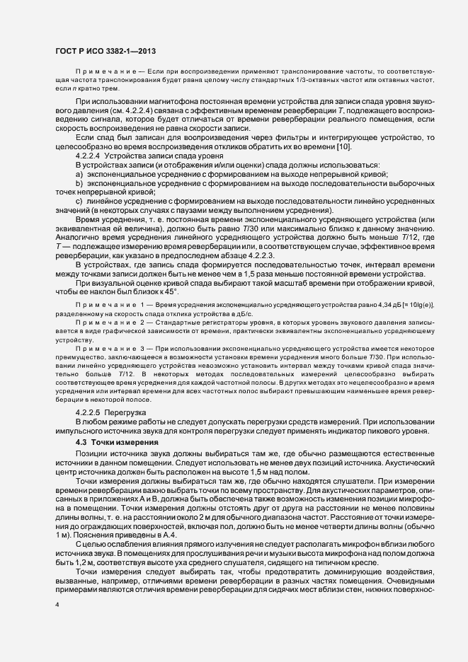 Страница 8 ГОСТ Р ИСО 3382-1-2013