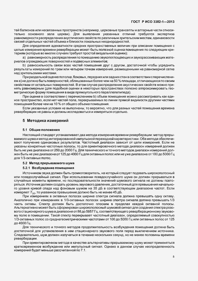 Страница 9 ГОСТ Р ИСО 3382-1-2013