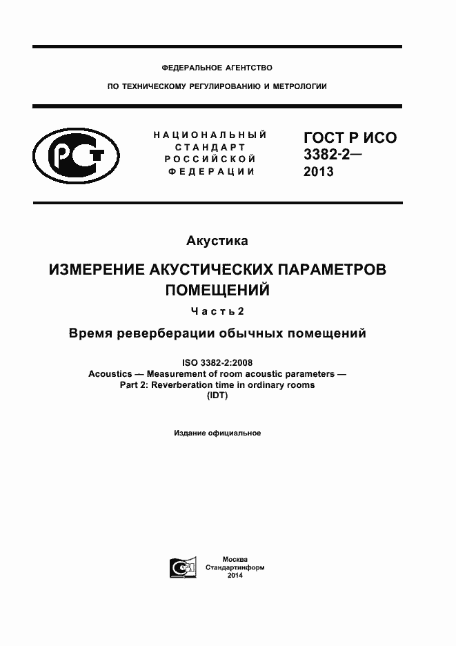 Страница 1 ГОСТ Р ИСО 3382-2-2013