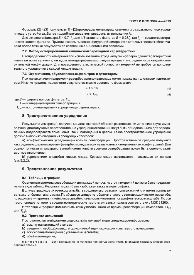 Страница 11 ГОСТ Р ИСО 3382-2-2013