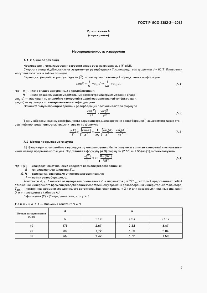 Страница 13 ГОСТ Р ИСО 3382-2-2013