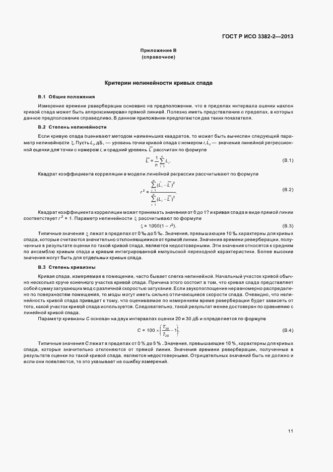Страница 15 ГОСТ Р ИСО 3382-2-2013