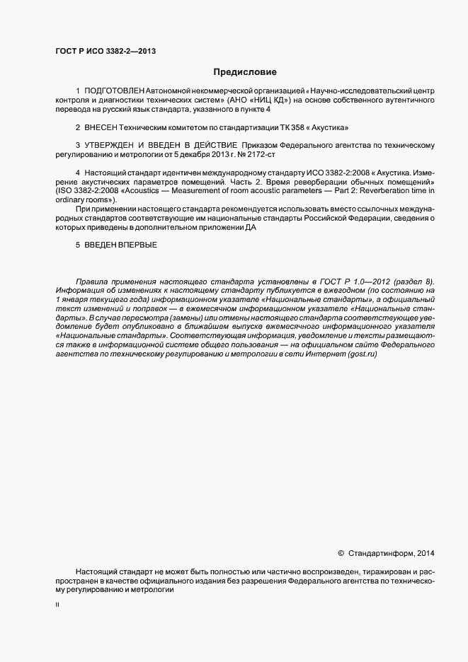 Страница 2 ГОСТ Р ИСО 3382-2-2013