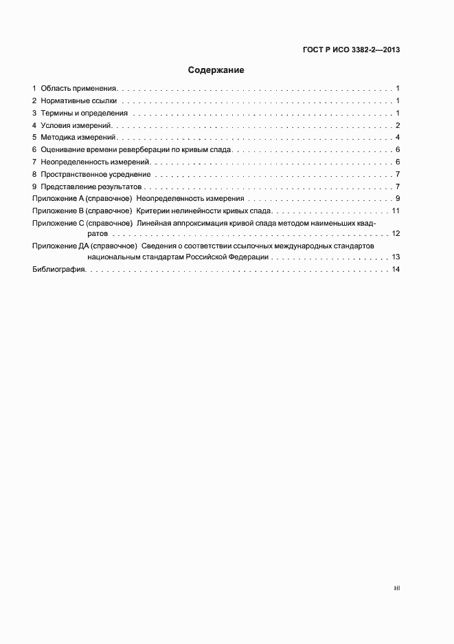 Страница 3 ГОСТ Р ИСО 3382-2-2013