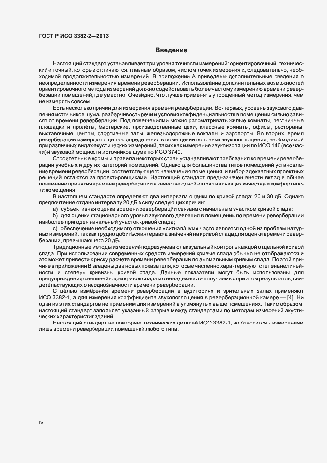 Страница 4 ГОСТ Р ИСО 3382-2-2013