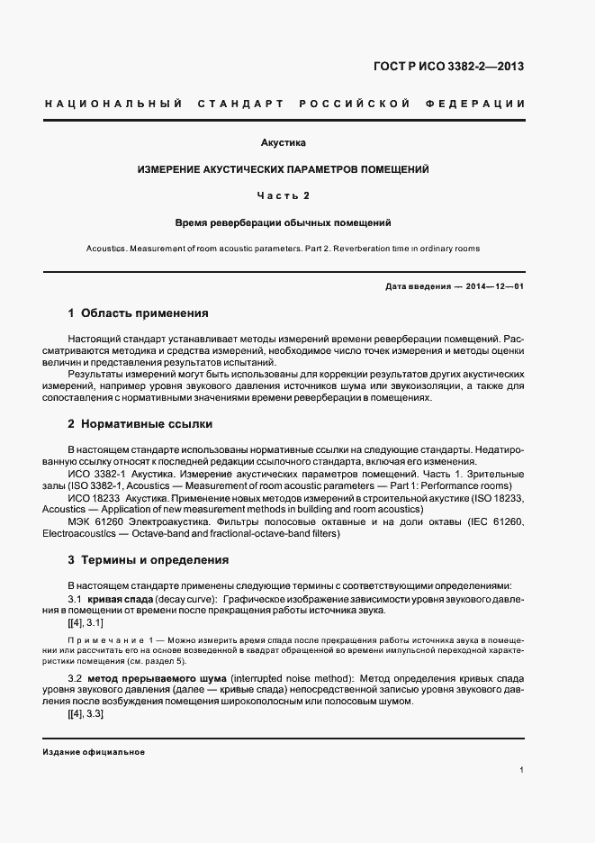 Страница 5 ГОСТ Р ИСО 3382-2-2013