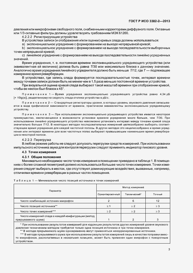 Страница 7 ГОСТ Р ИСО 3382-2-2013