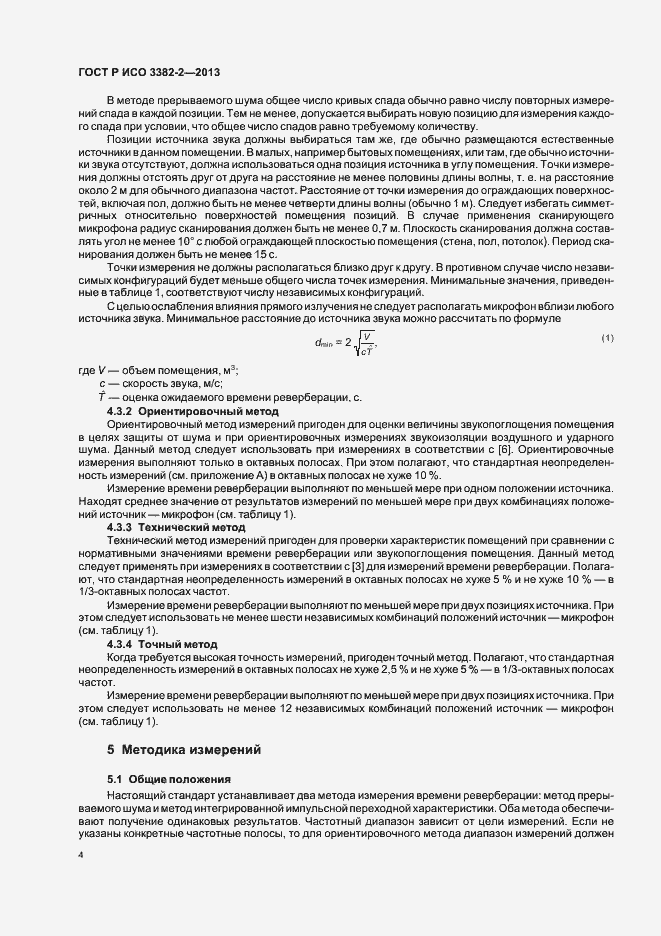 Страница 8 ГОСТ Р ИСО 3382-2-2013