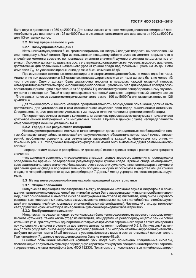 Страница 9 ГОСТ Р ИСО 3382-2-2013