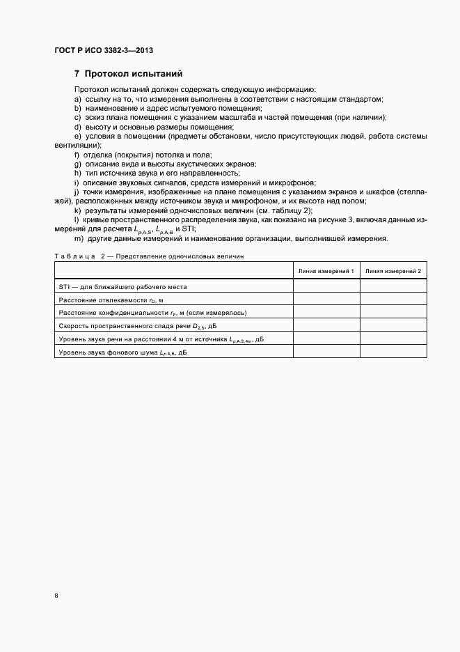 Страница 11 ГОСТ Р ИСО 3382-3-2013
